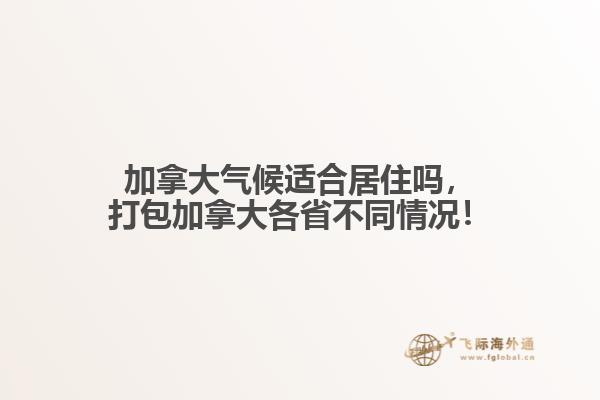 加拿大氣候適合居住嗎，打包加拿大各省不同情況！