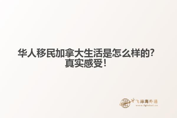 華人移民加拿大生活是怎么樣的？真實(shí)感受！