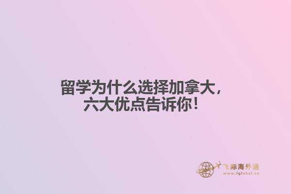 留學為什么選擇加拿大，六大優(yōu)點告訴你！