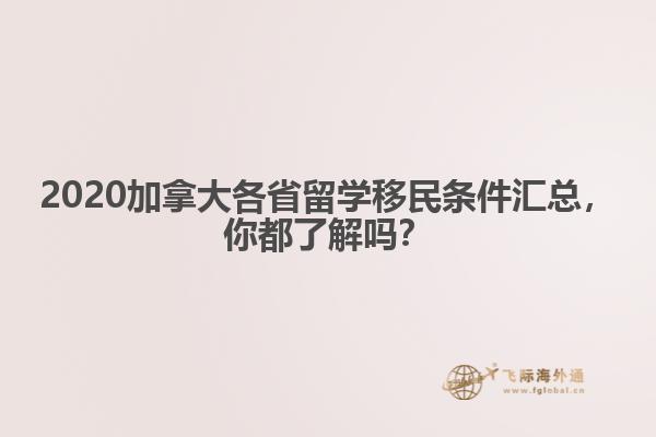 2020加拿大各省留學(xué)移民條件匯總，你都了解嗎？