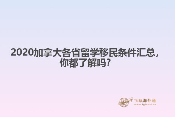 2020加拿大各省留學(xué)移民條件匯總，你都了解嗎？