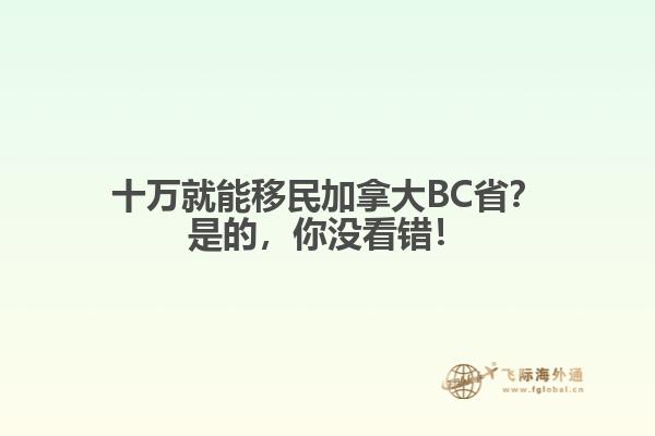 十萬就能移民加拿大BC??？是的，你沒看錯(cuò)！