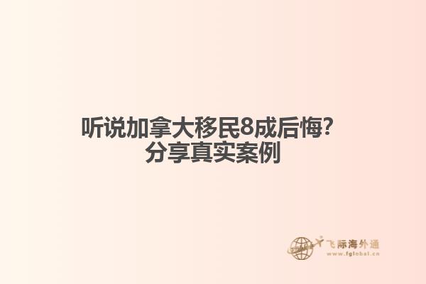 聽(tīng)說(shuō)加拿大移民8成后悔？分享真實(shí)案例