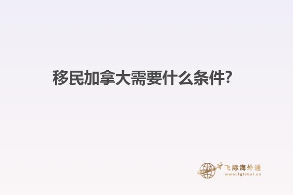 移民加拿大需要什么條件？