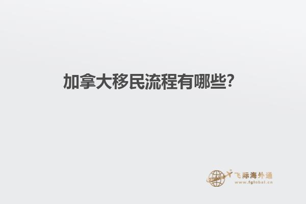 加拿大移民流程有哪些？