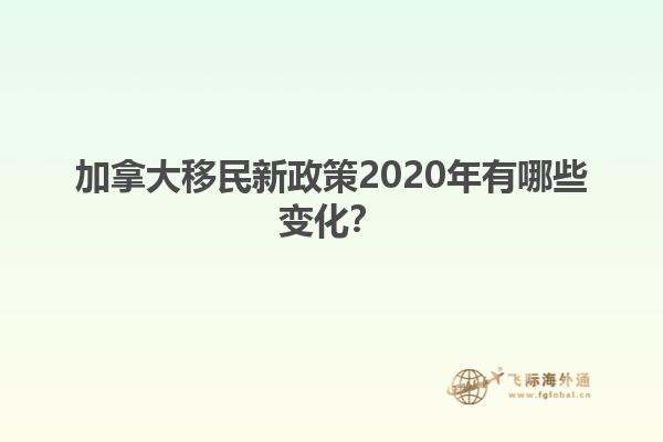 加拿大移民新政策2020年有哪些變化？