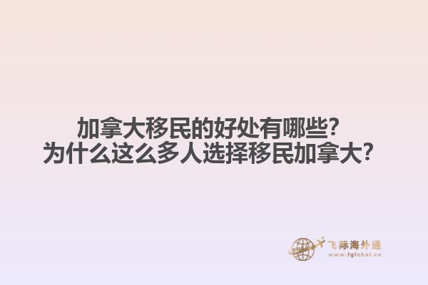 加拿大移民的好處有哪些？為什么這么多人選擇移民加拿大？