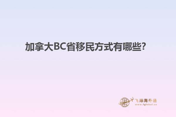 加拿大BC省移民方式有哪些？