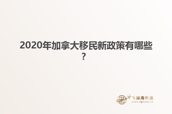 2020年加拿大移民新政策有哪些？