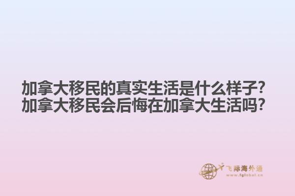 加拿大移民的真實生活是什么樣子？加拿大移民會后悔在加拿大生活嗎？