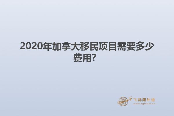 2020年加拿大移民項(xiàng)目需要多少費(fèi)用？