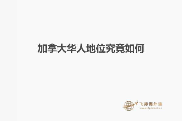 加拿大華人地位究竟如何