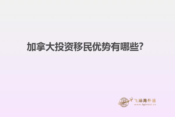 加拿大投資移民優(yōu)勢有哪些？