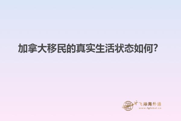 加拿大移民的真實生活狀態(tài)如何？