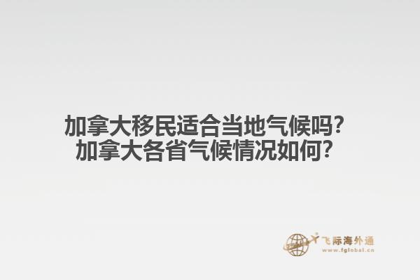 加拿大移民適合當(dāng)?shù)貧夂騿?？加拿大各省氣候情況如何？