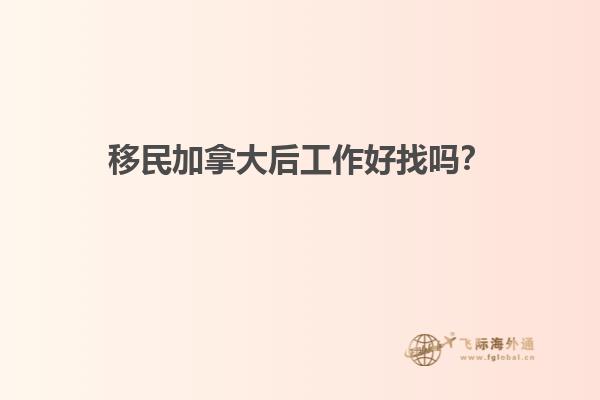 移民加拿大后工作好找嗎？