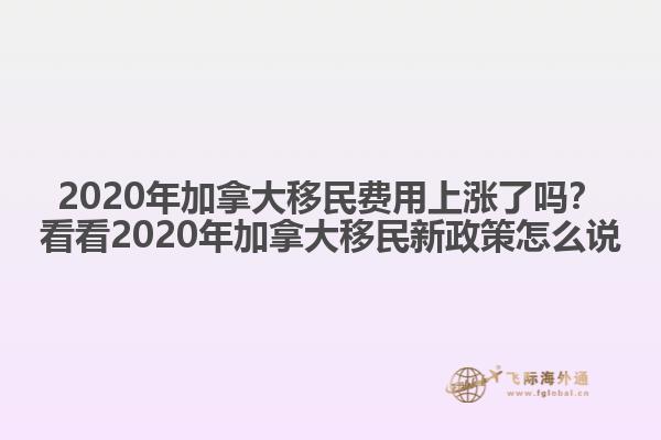2020年加拿大移民費(fèi)用上漲了嗎？看看2020年加拿大移民新政策怎么說