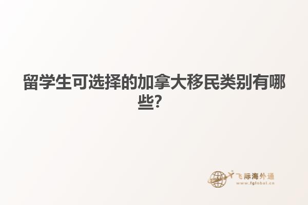 留學生可選擇的加拿大移民類別有哪些？