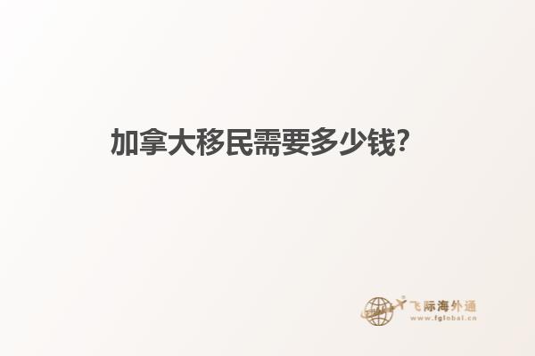 加拿大移民需要多少錢？