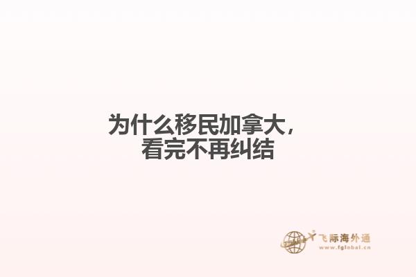 為什么移民加拿大，看完不再糾結(jié)