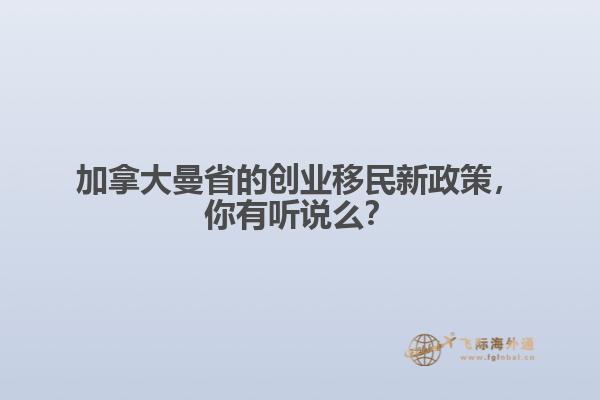 加拿大曼省的創(chuàng)業(yè)移民新政策，你有聽說么？