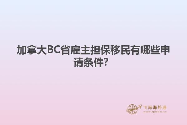 加拿大BC省雇主擔(dān)保移民有哪些申請(qǐng)條件？