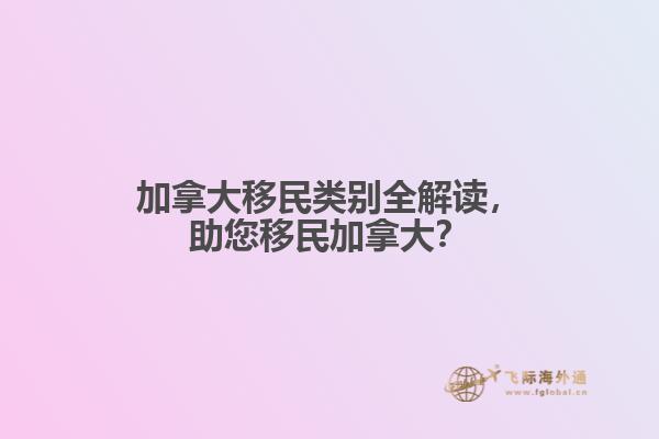 加拿大移民類別全解讀，助您移民加拿大？