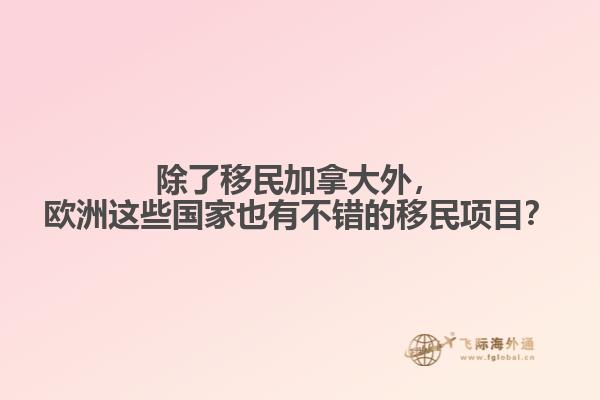除了移民加拿大外，歐洲這些國家也有不錯的移民項目？