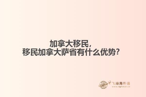 加拿大移民，移民加拿大薩省有什么優(yōu)勢(shì)？