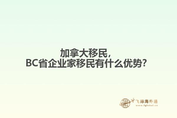 加拿大移民，BC省企業(yè)家移民有什么優(yōu)勢？