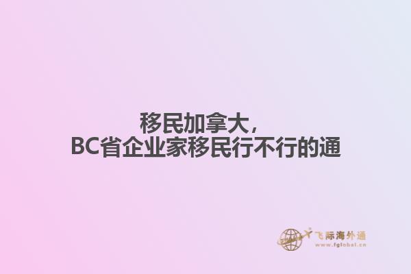 移民加拿大，BC省企業(yè)家移民行不行的通