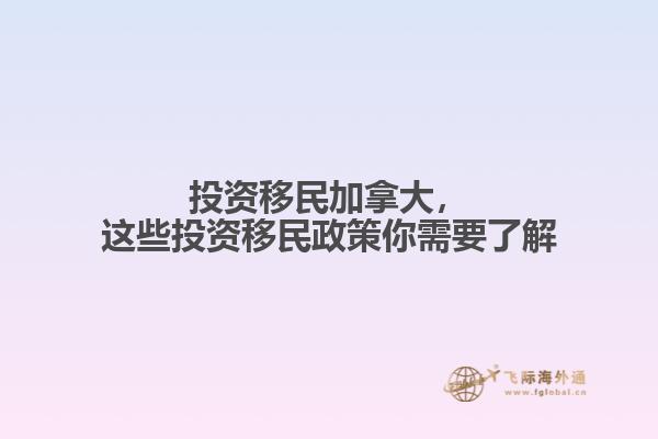 投資移民加拿大，這些投資移民政策你需要了解