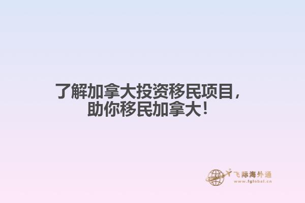 了解加拿大投資移民項目，助你移民加拿大！