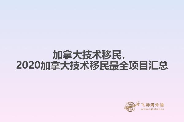 加拿大技術(shù)移民，2020加拿大技術(shù)移民最全項目匯總