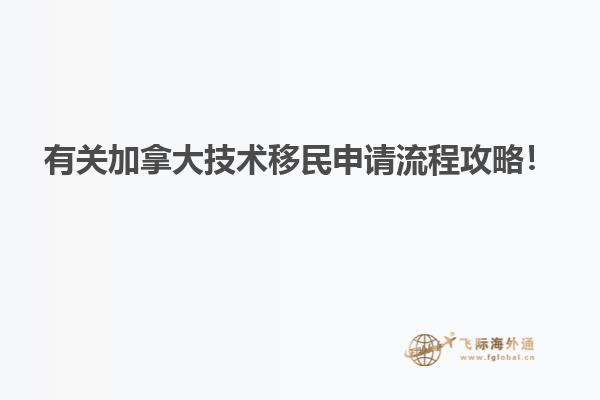 有關(guān)加拿大技術(shù)移民申請(qǐng)流程攻略！