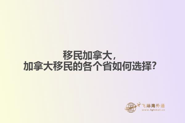 移民加拿大，加拿大移民的各個省如何選擇？