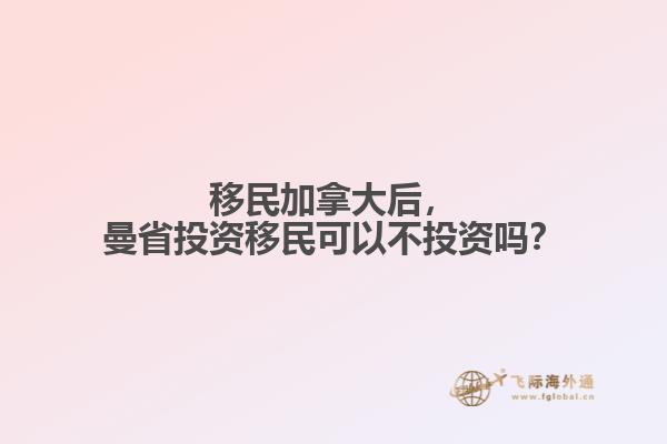 移民加拿大后，曼省投資移民可以不投資嗎？