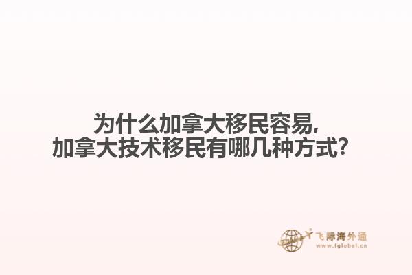 為什么加拿大移民容易,加拿大技術(shù)移民有哪幾種方式？