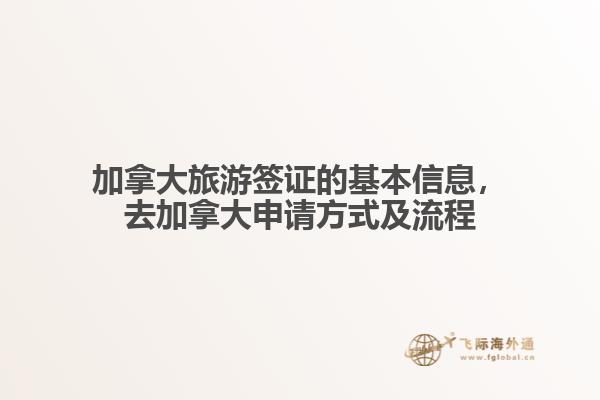 加拿大旅游簽證的基本信息，去加拿大申請(qǐng)方式及流程