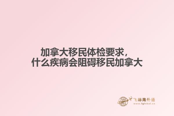 加拿大移民體檢要求，什么疾病會阻礙移民加拿大