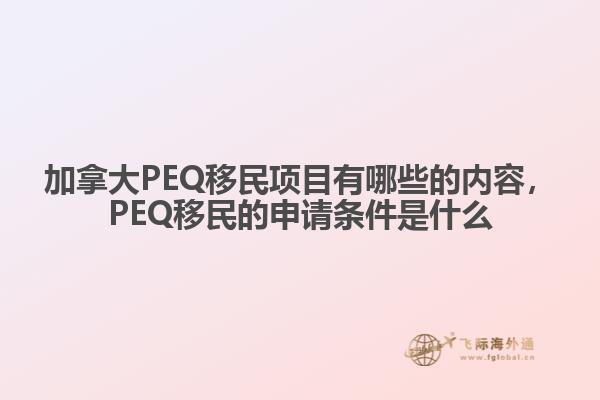 加拿大PEQ移民項目有哪些的內(nèi)容，PEQ移民的申請條件是什么