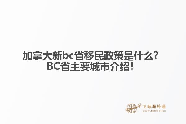 加拿大新bc省移民政策是什么？BC省主要城市介紹！