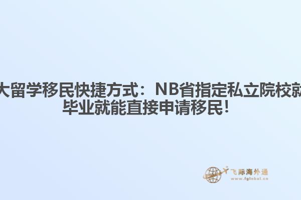 加拿大留學(xué)移民快捷方式：NB省指定私立院校就讀，畢業(yè)就能直接申請移民！