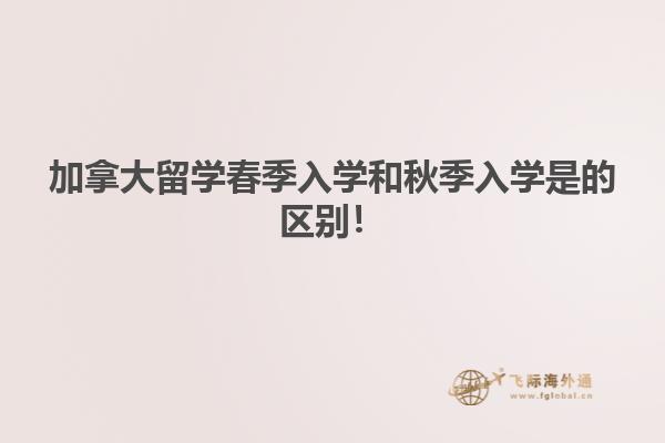 加拿大留學(xué)春季入學(xué)和秋季入學(xué)是的區(qū)別！