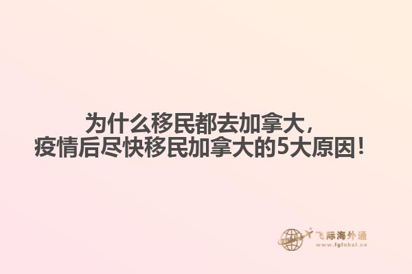 為什么移民都去加拿大，疫情后盡快移民加拿大的5大原因！