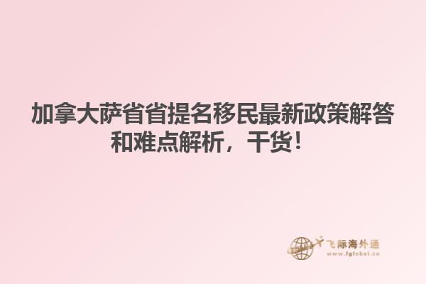 加拿大薩省省提名移民最新政策解答和難點(diǎn)解析，干貨！