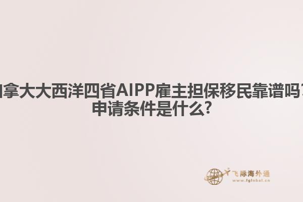 加拿大大西洋四省AIPP雇主擔(dān)保移民靠譜嗎？申請(qǐng)條件是什么?
