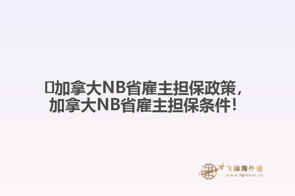 ?加拿大NB省雇主擔保政策，加拿大NB省雇主擔保條件！