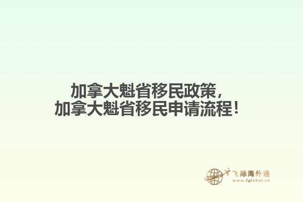 加拿大魁省移民政策，加拿大魁省移民申請流程！