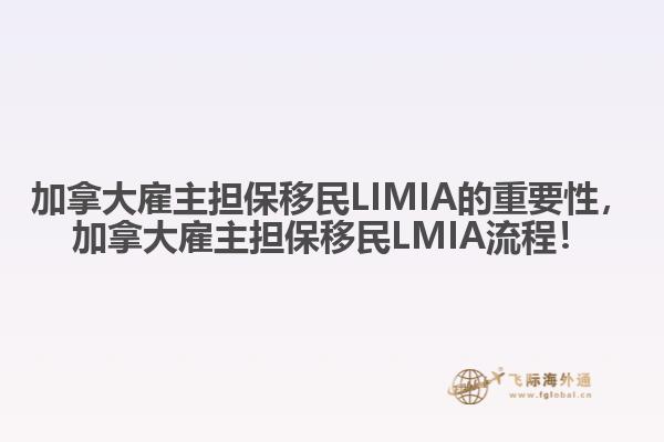 加拿大雇主擔保移民LIMIA的重要性，加拿大雇主擔保移民LMIA流程！